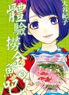 体验捞金鱼吧！[大谷纪子][东立电子版1-3卷][已完结]