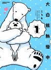 大白熊热恋中[ころも][1-4卷][已完结]