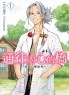 通往内心的桥 儿童心理诊所[ヨンチャン×竹村优作][1-2卷未]