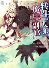 转生成人狼，魔王的副官[瑚澄游智][B漫电子版1-11卷][已完结]