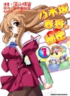 乃木坂春香的秘密[深山靖宙×五十岚雄策][1-4卷][已完结]