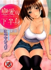 恋爱与下半身[ヒヤマシュリ][全1卷][已完结]