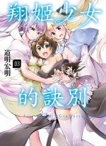 翔姬少女的诀别[道明洪明][青文电子版1-3卷][已完结]