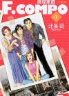 F.COMPO搞怪家庭/非常家庭 珍藏版[北条司][1-11卷][已完结]