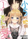 小5的她与大人的爱[裕时悠示×睦茸][1-3卷][已完结]