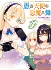 愚蠢天使与恶魔共舞[アズマサワヨシ][台角电子版1-19卷]