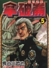拿破仑霸道进击[长谷川哲也][1-5卷][未完结]