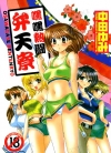 嘿嘿热斗升天寮[中田ゆみ][全1卷][已完结]