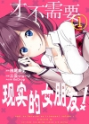 才不需要现实的女朋友！[三云ジョージ][B漫境外版1-19卷未]