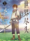 世界尽头的圣骑士[柳野彼方×奥桥睦][1-13卷][未完结]