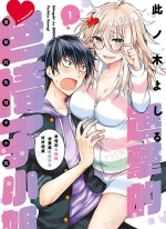 进击的色情子小姐[此ノ木よしる][青文电子版1-5卷][未完结]