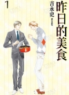 昨日的美食[よしながふみ][1-19卷][未完结]