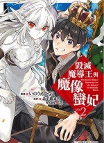 毁灭魔导王与魔像蛮妃[いのうえひなこ][1-2卷][已完结]