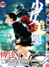 少女美鲍[べろせ][全1卷][已完结]