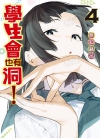 学生会也有洞！[无知麻吕][东立电子版1-6卷][未完结]