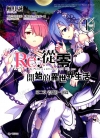 Re从零开始的异世界生活 第二章[长月达平×枫月诚][1-4卷完]