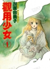 观用少女[川原由美子][东立电子版1-4卷][已完结]