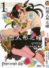 幻想人形之瞳[田沢孔治×さかもと麻乃][1-2卷][已完结]