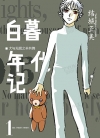 白暮年代记[结城正美][1-11卷][已完结]