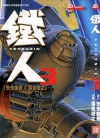 铁人[矢作俊彦×落合尚之][1-4卷][已完结]