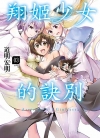 翔姬少女的诀别[道明洪明][青文电子版1-3卷][已完结]