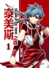 泰美斯之战[乌鸦小翼][1-3卷][已完结]