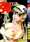 Ammo弹アモウ[山本贵嗣][1-5卷][已完结]