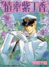 情牵紫丁香[齐藤千穗][全1卷][已完结]