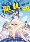 竞女[空咏大智][1-6卷+汉化58-177话][已完结]