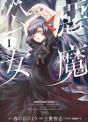 恶魔公女[春の日びより×士贵智志][1-2卷+日文3卷][已完结]