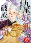 九尾妖狐与破戒和尚[りんこ][东立电子版全1卷][已完结]