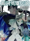 银河英雄传说[藤崎龙×田中芳树][简体版1-30卷][未完结]