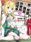 我的房屋成了魔宫休息所这档事[たこやきよし][1-7卷完]