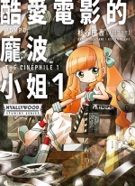 酷爱电影的庞波小姐[杉谷庄吾][1-2卷][已完结]