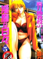 鹰月助教授の淫靡な日々[艶々][1-6卷][已完结]