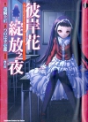 彼岸花绽放之夜[竜骑士07×西E田×つのはず壱郎][1-6卷][已完结]