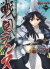 战国兰斯[鸣瀬ひろふみ][汉化1-5卷][已完结]