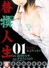 替换人生/侵替[オオイシヒロト×长田トヒキ][1-3卷][未完结]