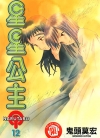 星星公主[鬼头莫宏][东立电子版1-12卷][已完结]