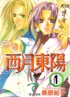 西月东阳[桑原祐子][1-3卷][已完结]