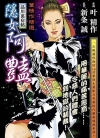 叶精作精选 隐女阿艳[新条诚×叶精作][全1卷][已完结]
