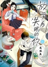 放学后失眠的你[オジロマコト][B漫境外版1-14卷][已完结]