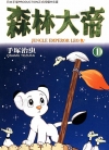森林大帝[手塚治虫][东贩电子版1-3卷][已完结]