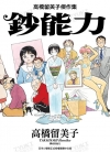 高桥留美子杰作集：钞能力[高桥留美子][尖端电子版全1卷]