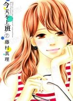 今天不上班[藤村真理][东立电子版1-13卷][已完结]