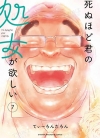 死都想要你的第一次[てぃーろんたろん][汉化1-62话][已完结]