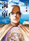 海帝[星野之宣][东贩电子版1-9卷][已完结]