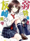 弱势角色友崎同学[屋久悠树×千田卫人][B漫电子版1-6卷完结]