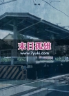 末日孤雄游戏场景素材