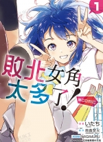 败北女角太多了[雨森たきび×いみぎむる][1-4卷][未完结]